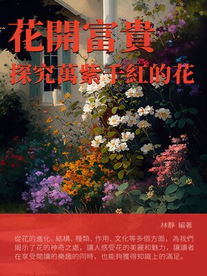 cover image of 花開富貴